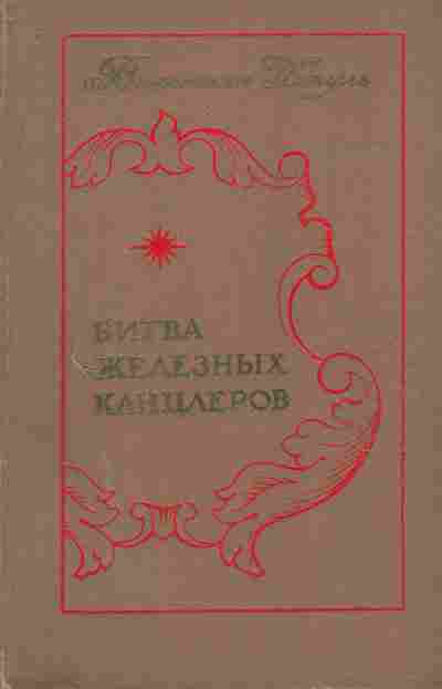 Книга Пикуль В. Битва железных канцлеров, 11-7700, Баград.рф